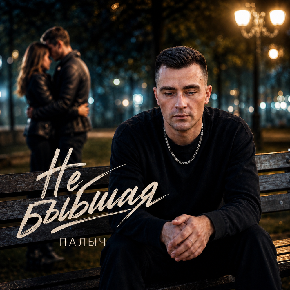 Не бывшая - Палыч