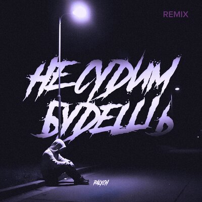 Palych - Не судим будешь remix