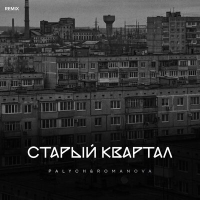 Старый квартал Remix - Palych, Romanova