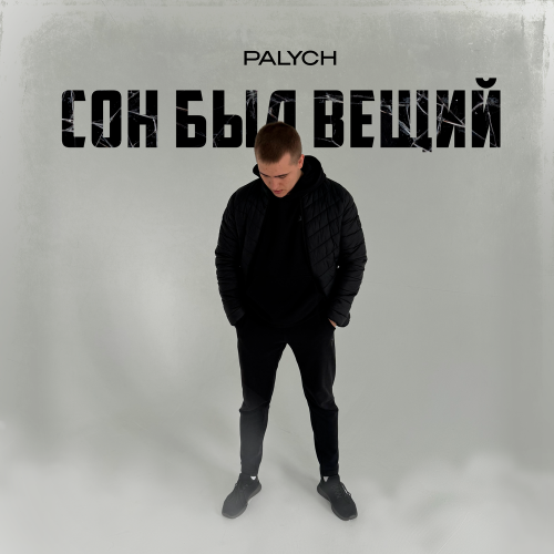 Palych - Сон Был Вещий