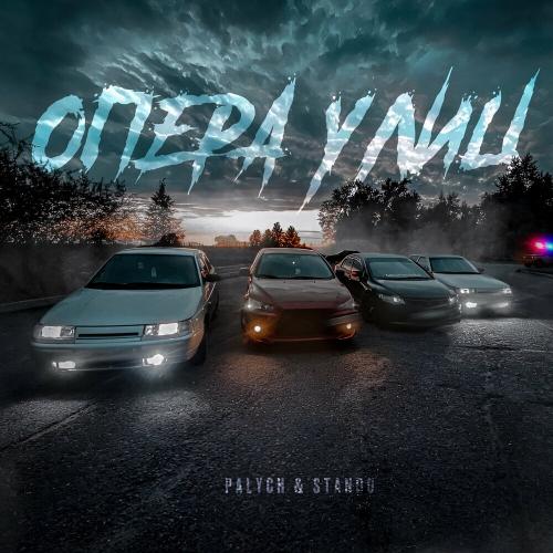 Palych & Stando - Опера Улиц