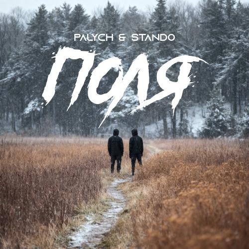Palych, Stando - Поля