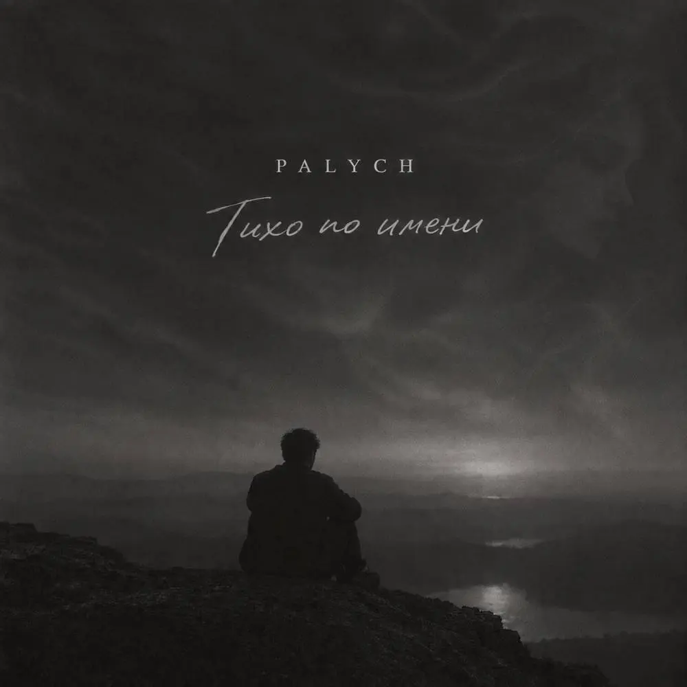 Тихо по имени - PALYCH