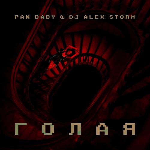 PAN BABY, DJ Alex Storm - Голая