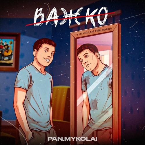 Важко - Pan.Mykolai