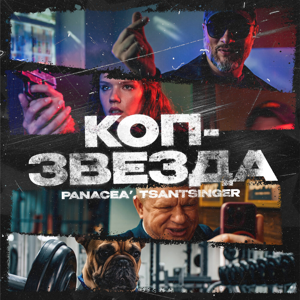 Коп-Звезда (из сериала «Коп-Звезда») - panacea', TSANTSINGER