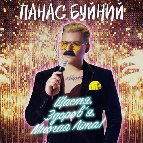Панас Буйний - Щастя Здоровя Многая Літа