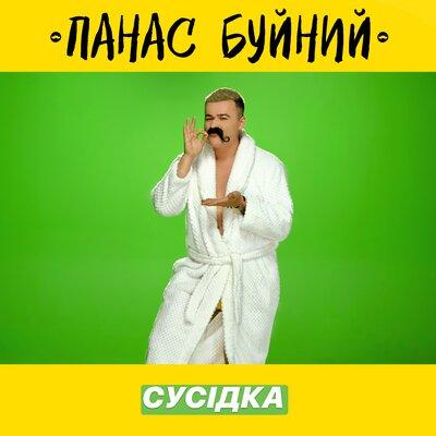 ПАНАС БУЙНИЙ - СУСІДКА