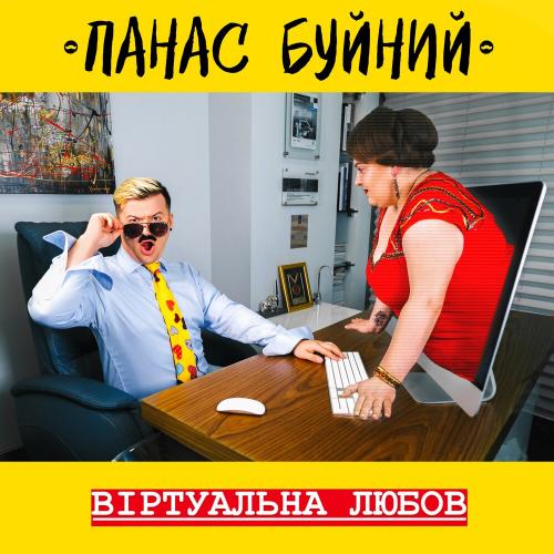 ПАНАС БУЙНИЙ - ВІРТУАЛЬНА ЛЮБОВ