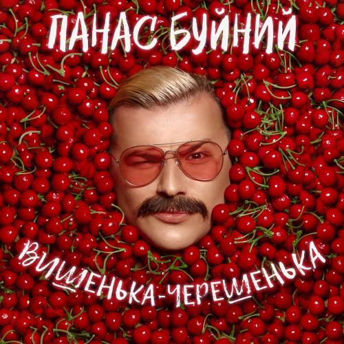 Панас Буйний - Вишенька-Черешенька