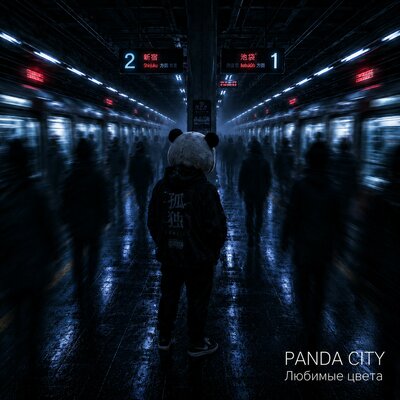 Любимые цвета - Panda City