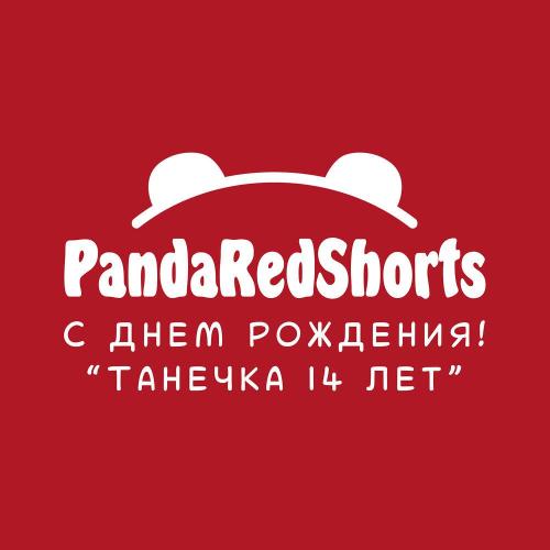 Pandaredshorts - Танечка 14 лет, с днем рождения!