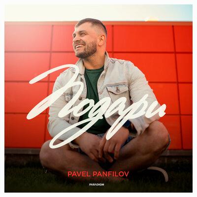 Panfilov Pavel - Подари