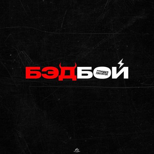 ПАНИКА - БЭДБОЙ