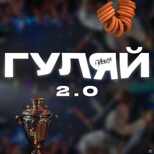 ПАНИКА, ТАНЦПОЛ - ГУЛЯЙ 2.0