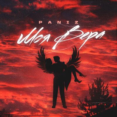 Paniz - Моя вера