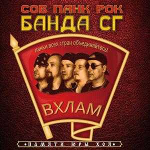 Панк Жлоб Рок Банда СГ - Над озером