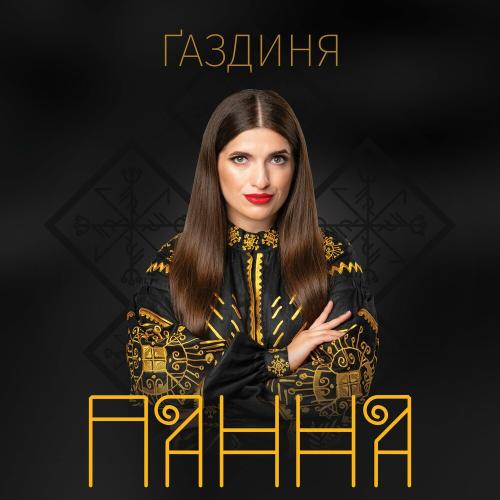 Панна - Газдиня