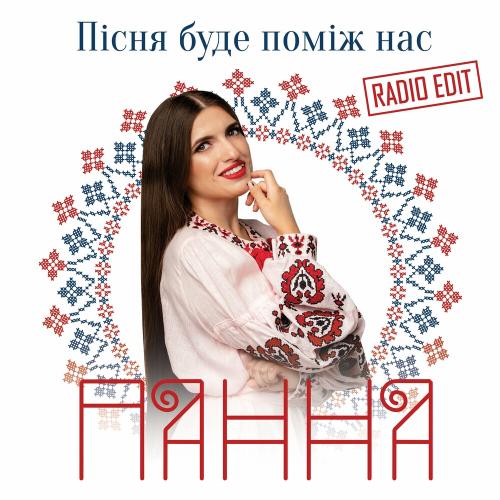 Панна - Пісня Буде Поміж Нас (Radio Edit)