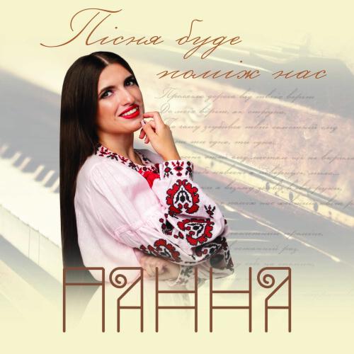 Панна - Пісня Буде Поміж Нас