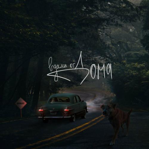 PANOMARIS - Вдали от дома