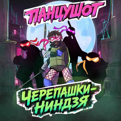 ПАНЦУШОТ - Черепашки-нинздя