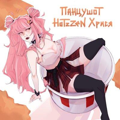 ПАНЦУШОТ, Hotzzen,хрися - Ну кто сказал…
