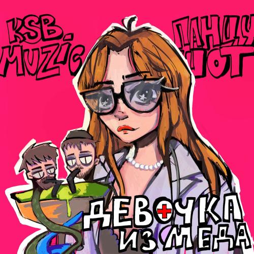 ПАНЦУШОТ & KSB muzic - Девочка Из Меда