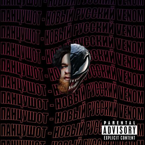 Новый русский Venom - ПАНЦУШОТ