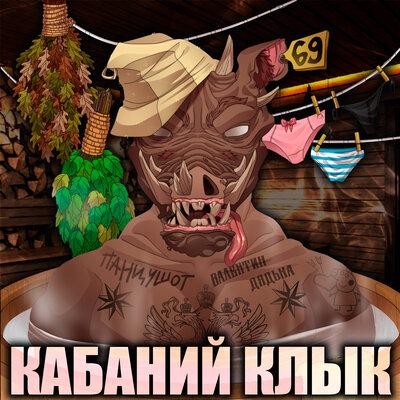 ПАНЦУШОТ, Валентин Дядька - Кабаний Клык