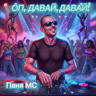 Оп, давай, давай! - Паня MC