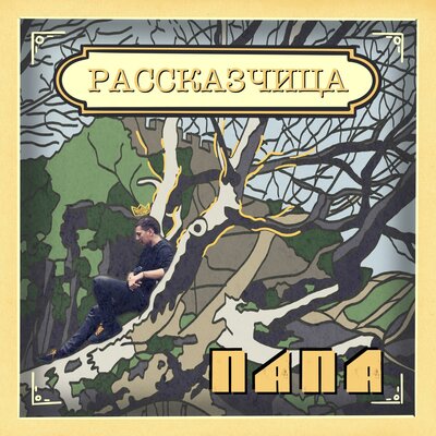 Рассказчица - ПАПА