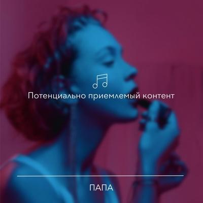 Стыд (АлоэВера cover) - Папа