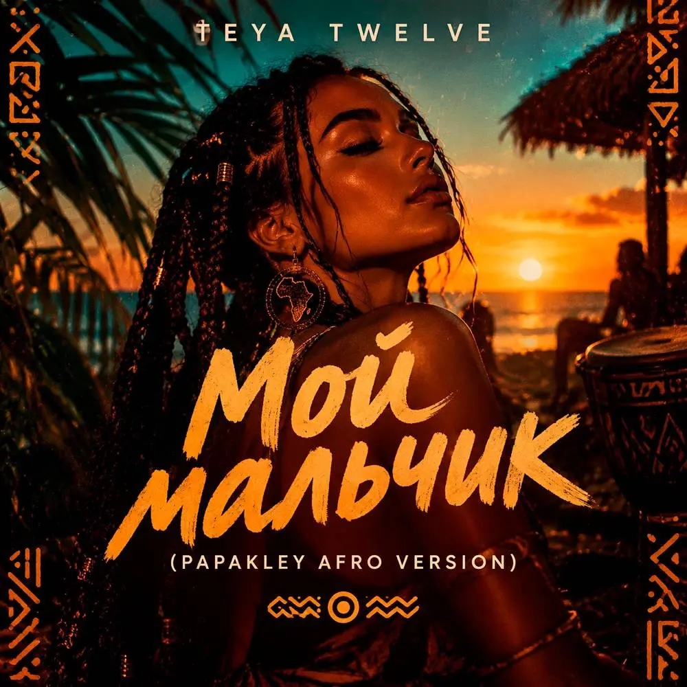 Мой мальчик (papakley afro version) - PAPAKLEY & Teya Twelve
