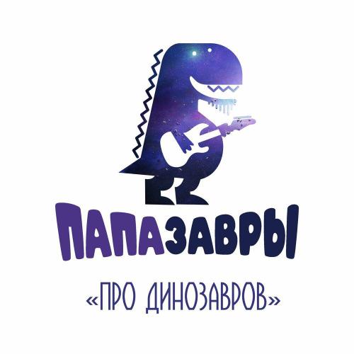 Папазавры - Про динозавров