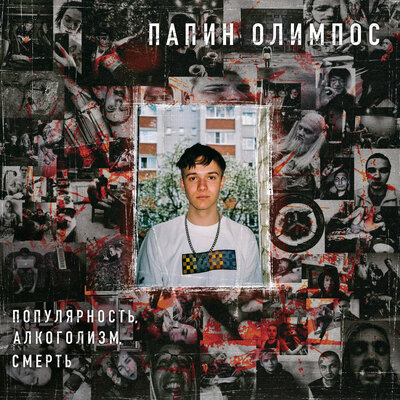 Будь как тот тип - Папин Олимпос