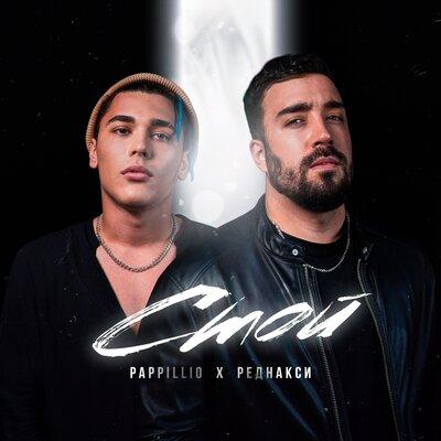 Стой - Pappillio feat. Реднакси