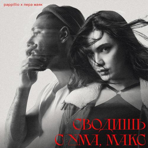 pappillio, Лера Маяк - Сводишь с ума, Макс