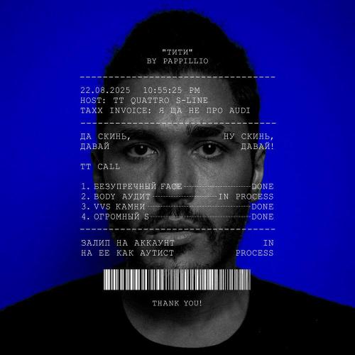 pappillio - ТИТИ