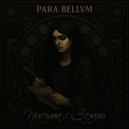 para bellvm - Письма с Земли