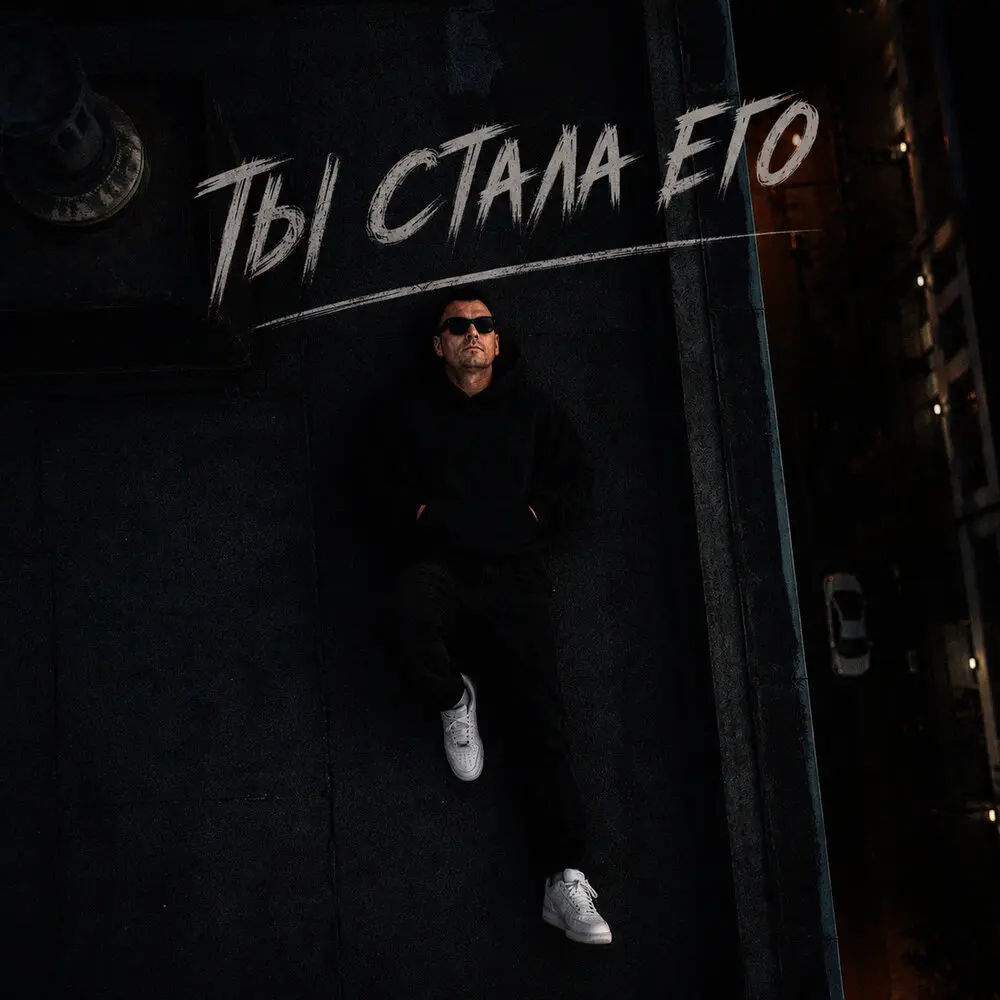 Ты стала его - Пара Больных