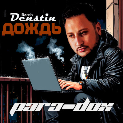 Дождь Remix - Para-dox, Denstin