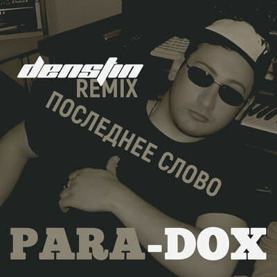 Последнее слово Remix - Para-dox, Denstin