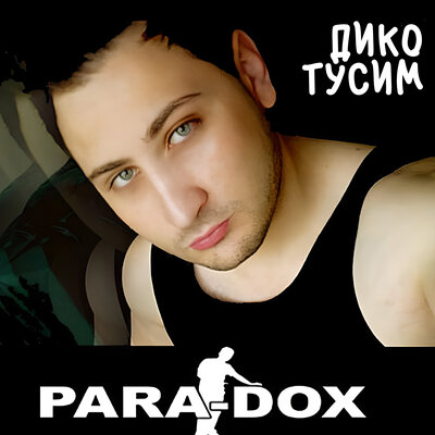 Дубай - Para-dox