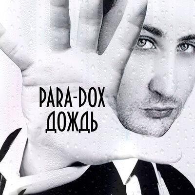 Проклятый ветер - Para-dox, EMIGRANT