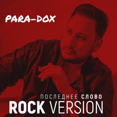 Последнее слово Rock Version - Para-dox, RAtaka