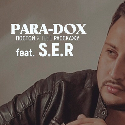 Постой я тебе расскажу - Para-dox, S.E.R