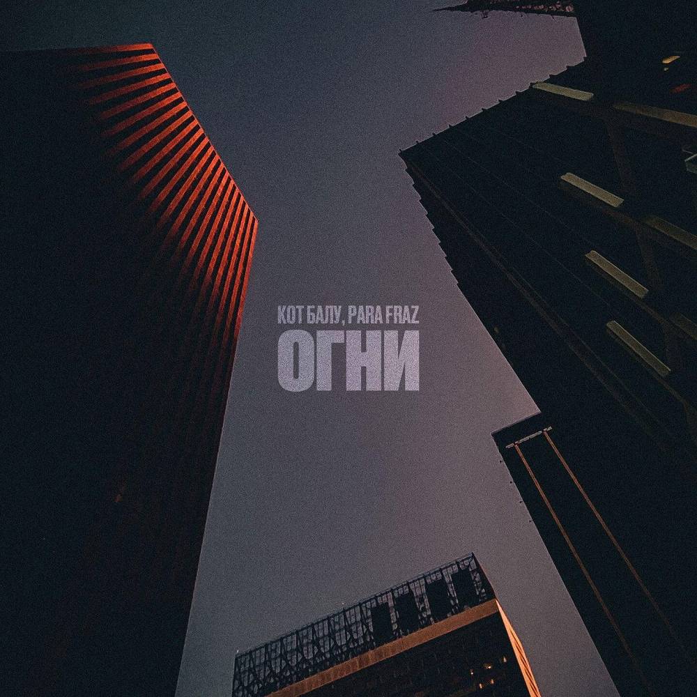 Огни - Para Fraz & Кот Балу