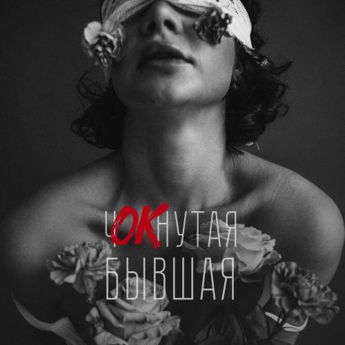 ПАРА ЛЯМОВ, Евгений ОКунев - чОКнутая бывшая (Remix)