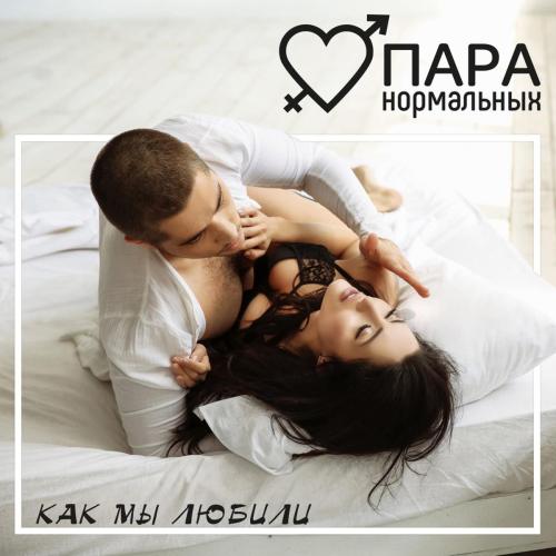 Как мы любили - Para Normalnyh